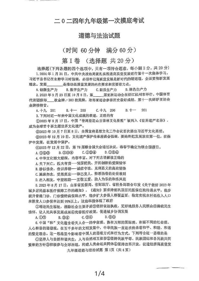 101，2024年山东省嘉祥县中考一模道德与法治试题第1页