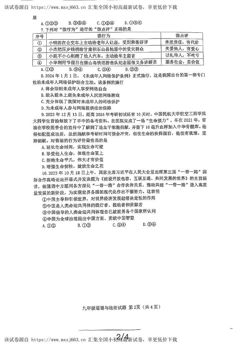 101，2024年山东省嘉祥县中考一模道德与法治试题第2页