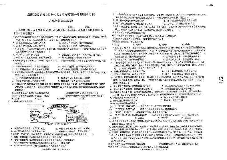 108，广东省汕头市潮阳实验学校2023-2024学年八年级上学期期中考试道德与法治试题01