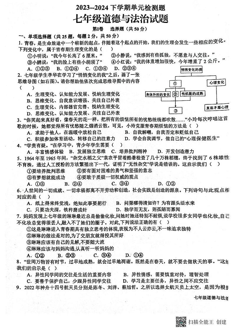 08，山东省日照市东港区2023-2024学年七年级下学期4月月考道德与法治试题第1页