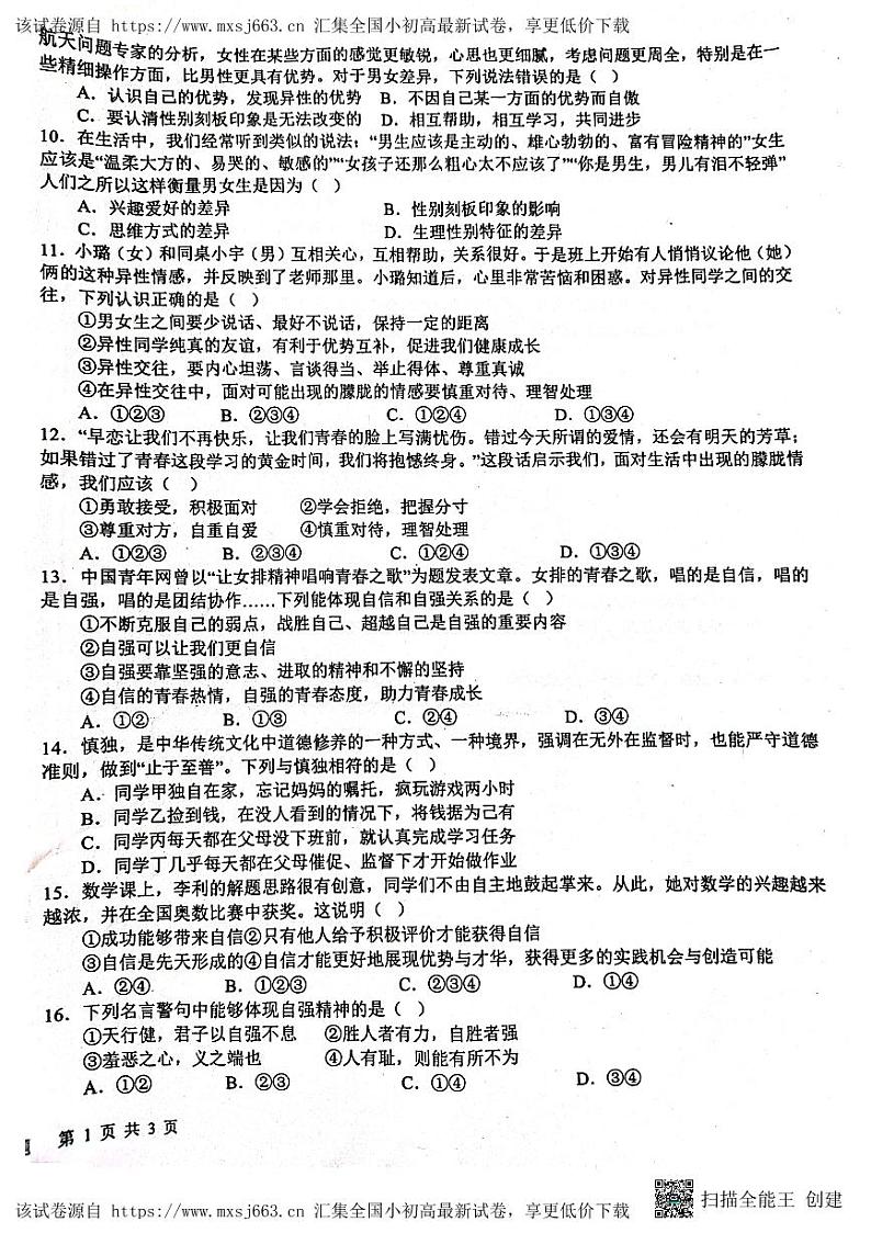 08，山东省日照市东港区2023-2024学年七年级下学期4月月考道德与法治试题第2页