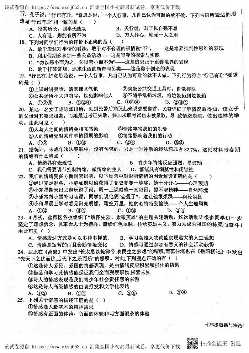 08，山东省日照市东港区2023-2024学年七年级下学期4月月考道德与法治试题第3页