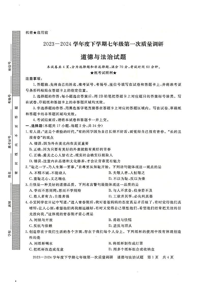 09，河南省信阳市平桥区2023-2024学年七年级下学期4月月考道德与法治试题第1页