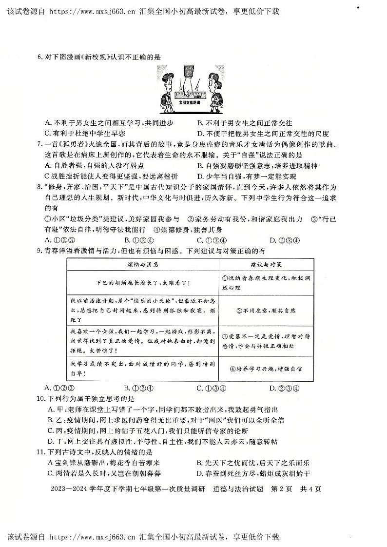 09，河南省信阳市平桥区2023-2024学年七年级下学期4月月考道德与法治试题第2页
