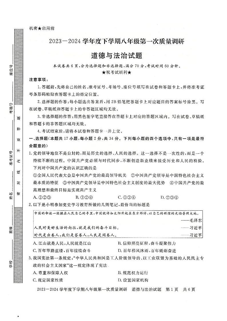 10，河南省信阳市平桥区2023-2024学年八年级下学期4月月考道德与法治试题01