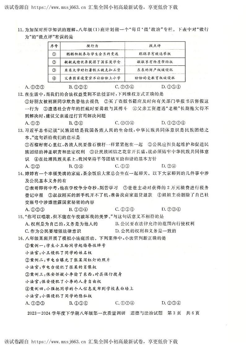 10，河南省信阳市平桥区2023-2024学年八年级下学期4月月考道德与法治试题03