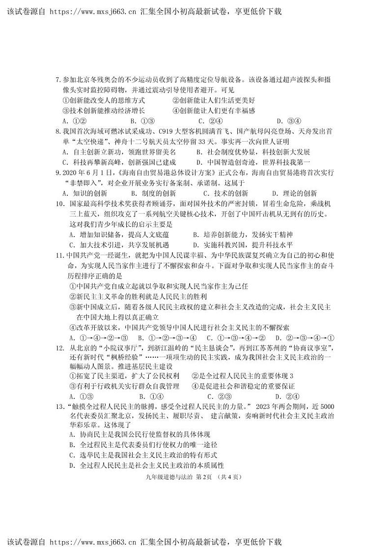 17，内蒙古呼和浩特市回民区2023-2024学年九年级上学期期中考试道德与法治试题第2页