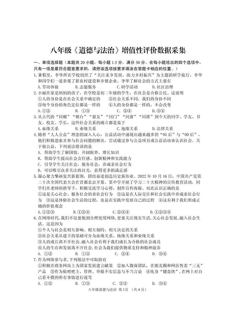 19，内蒙古呼和浩特市回民区2023-2024学年八年级上学期期中考试道德与法治试题第1页