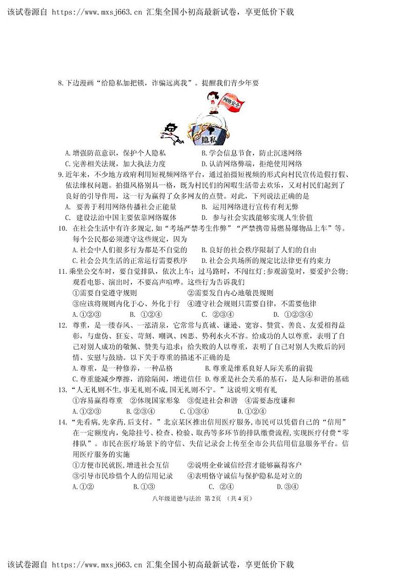 19，内蒙古呼和浩特市回民区2023-2024学年八年级上学期期中考试道德与法治试题第2页