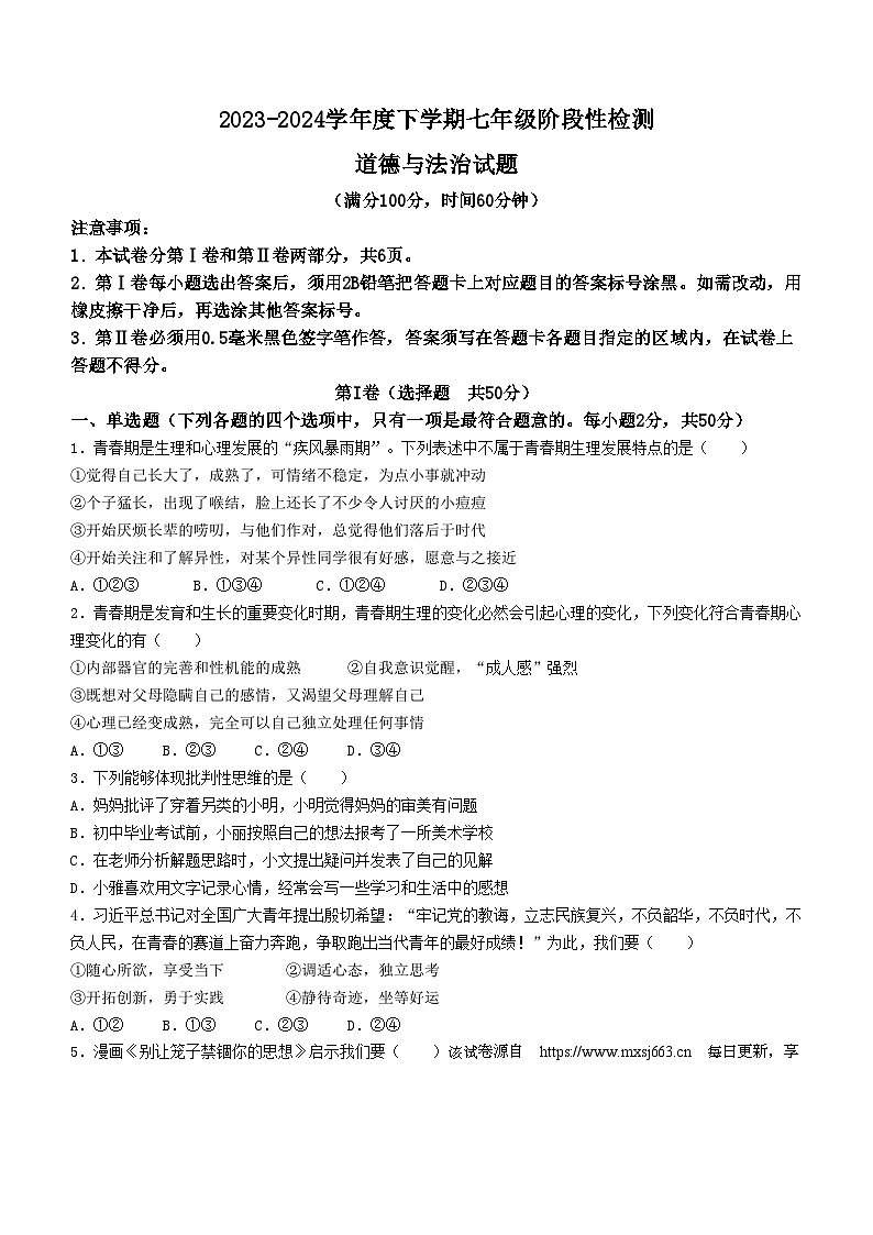 22，山东省日照市日照港中学2023-2024年七年级下学期月考道德与法治试题(无答案)第1页