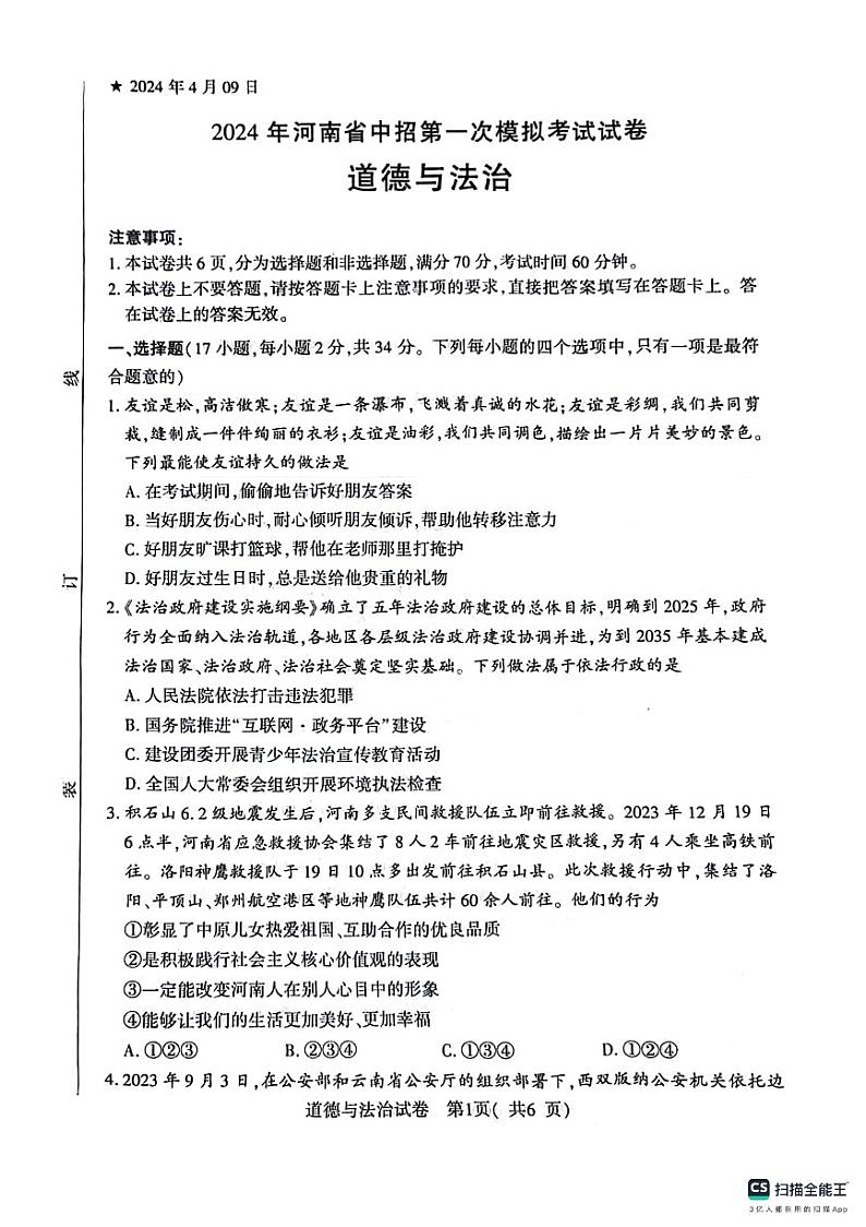23，2024年河南省信阳市罗山县中考一模道德与法治试题第1页