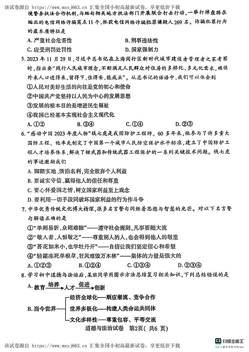 23，2024年河南省信阳市罗山县中考一模道德与法治试题第2页