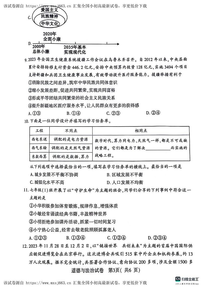 23，2024年河南省信阳市罗山县中考一模道德与法治试题第3页