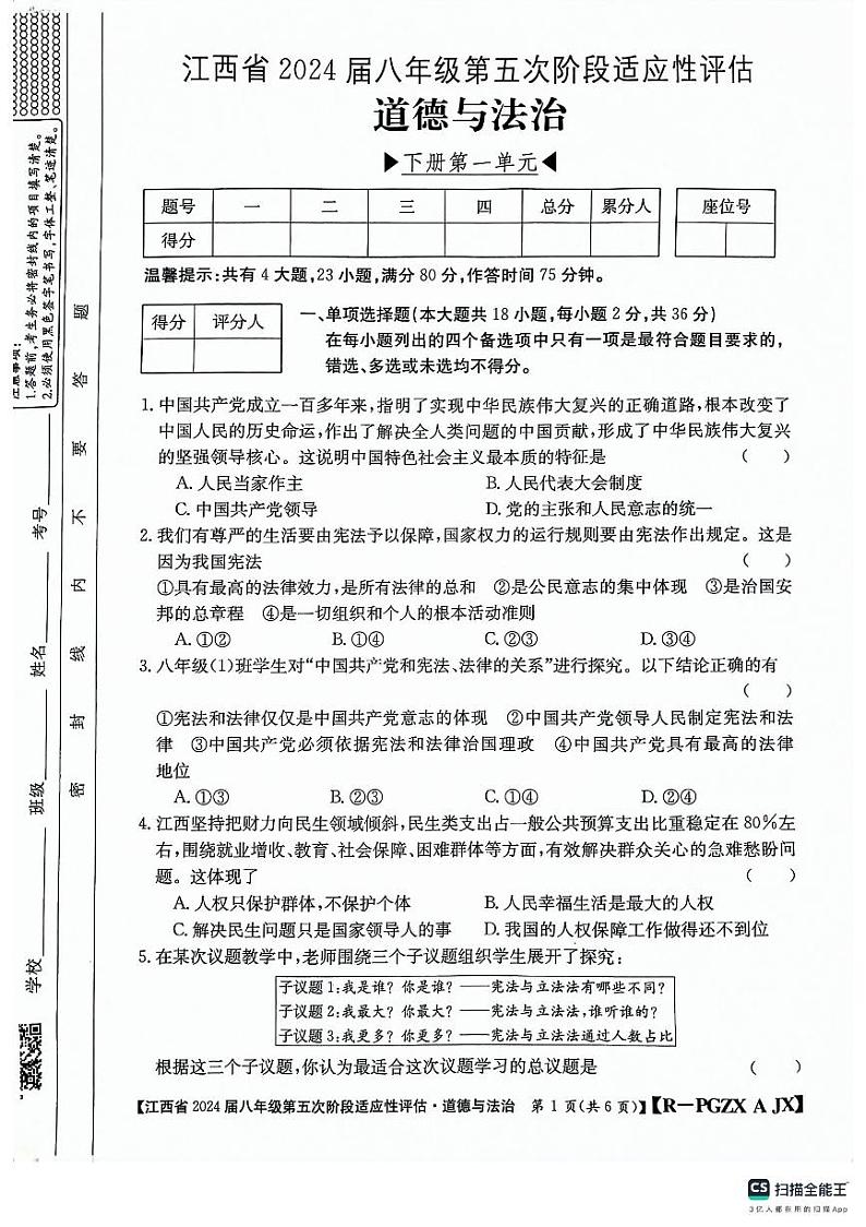 26，江西省吉安市吉安县城北中学2023-2024学年八年级下学期4月月考道德与法治试题第1页
