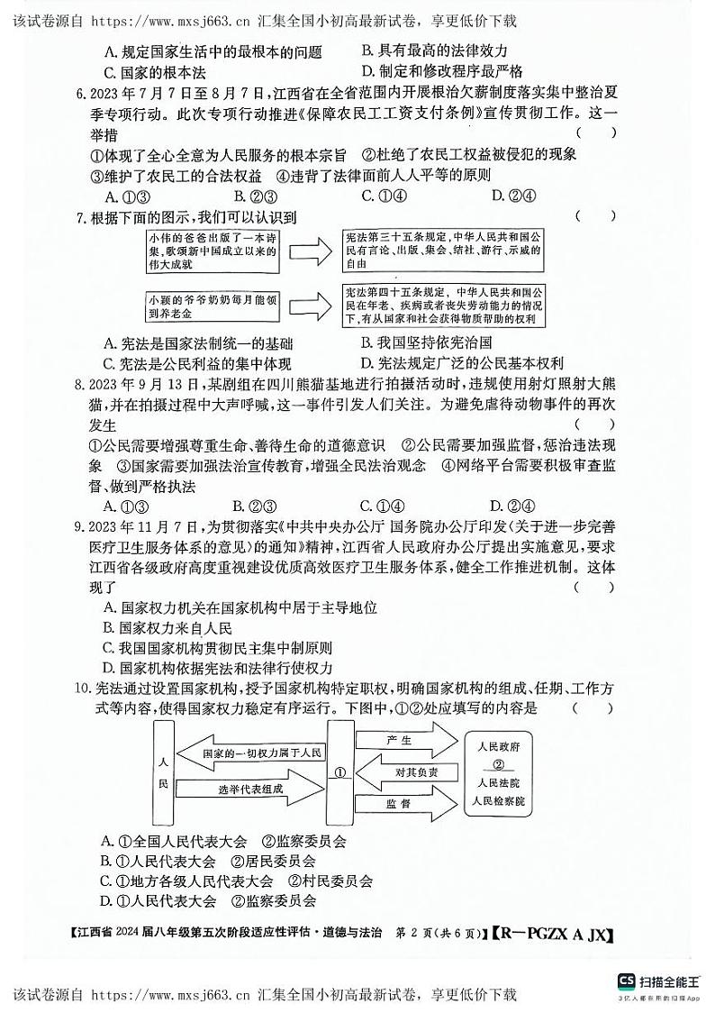 26，江西省吉安市吉安县城北中学2023-2024学年八年级下学期4月月考道德与法治试题第2页