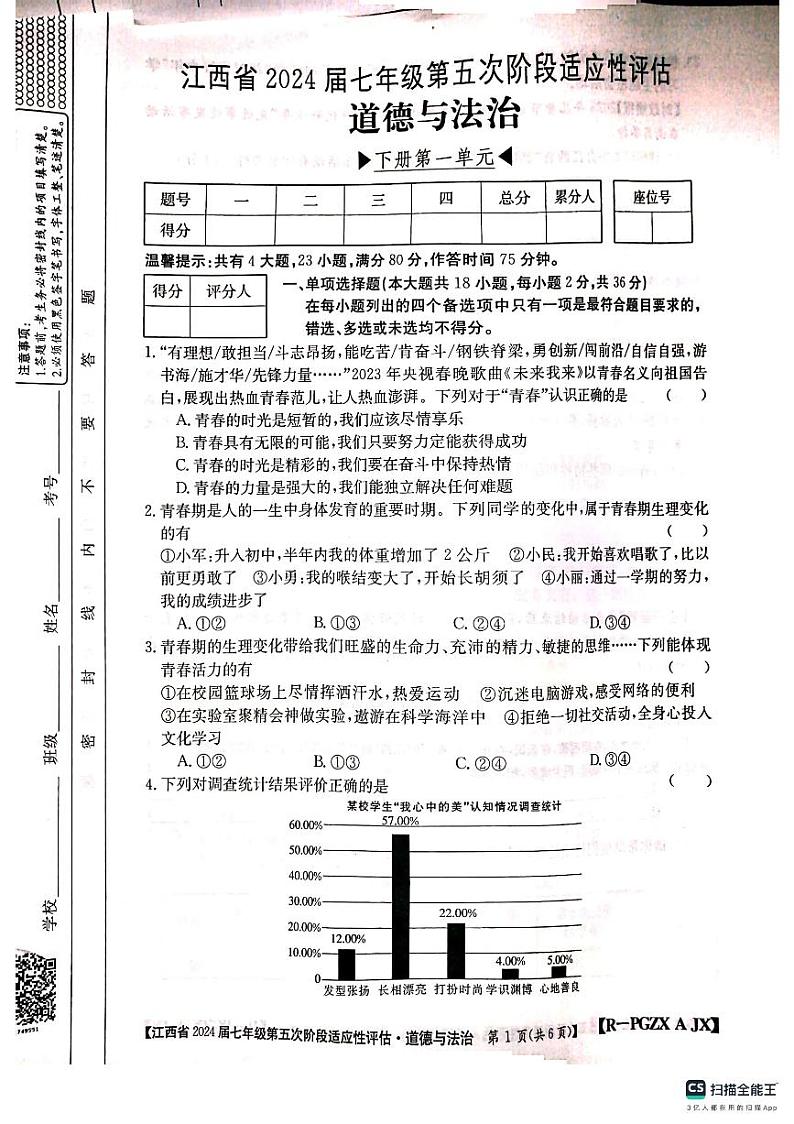 27，江西省吉安市吉安县城北中学 2023-2024学年七年级下学期4月月考道德与法治试题第1页