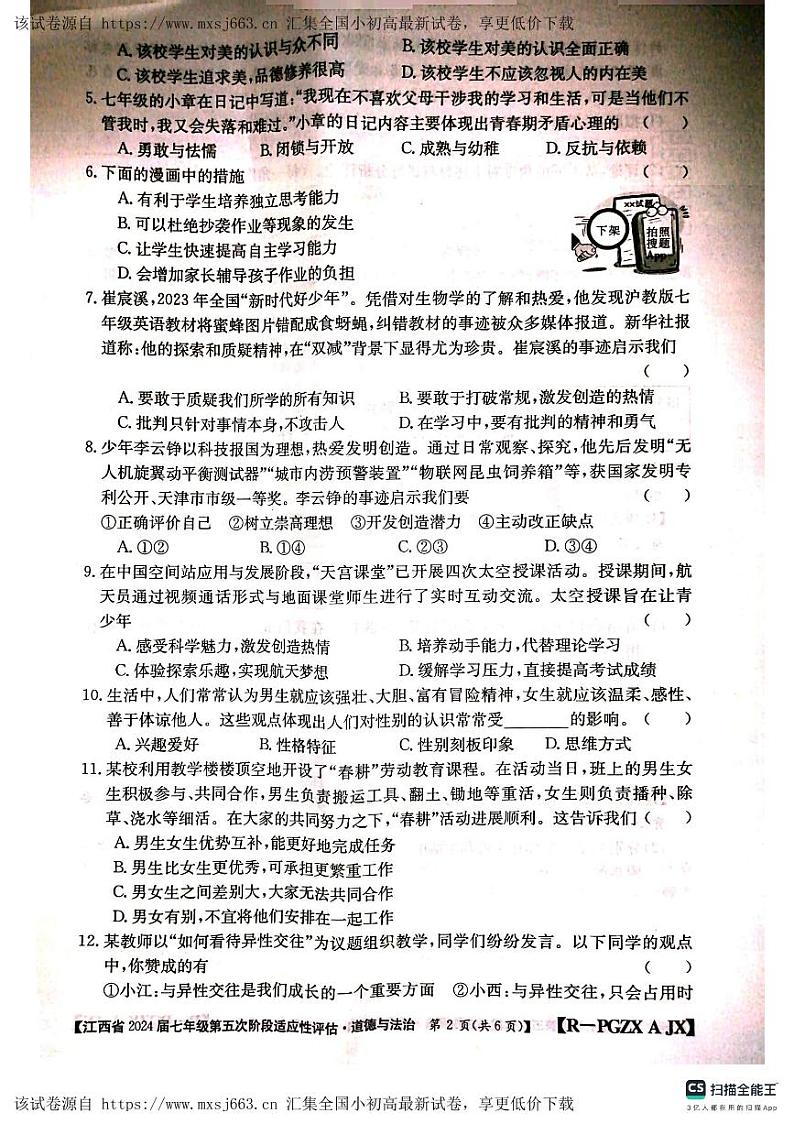 27，江西省吉安市吉安县城北中学 2023-2024学年七年级下学期4月月考道德与法治试题第2页