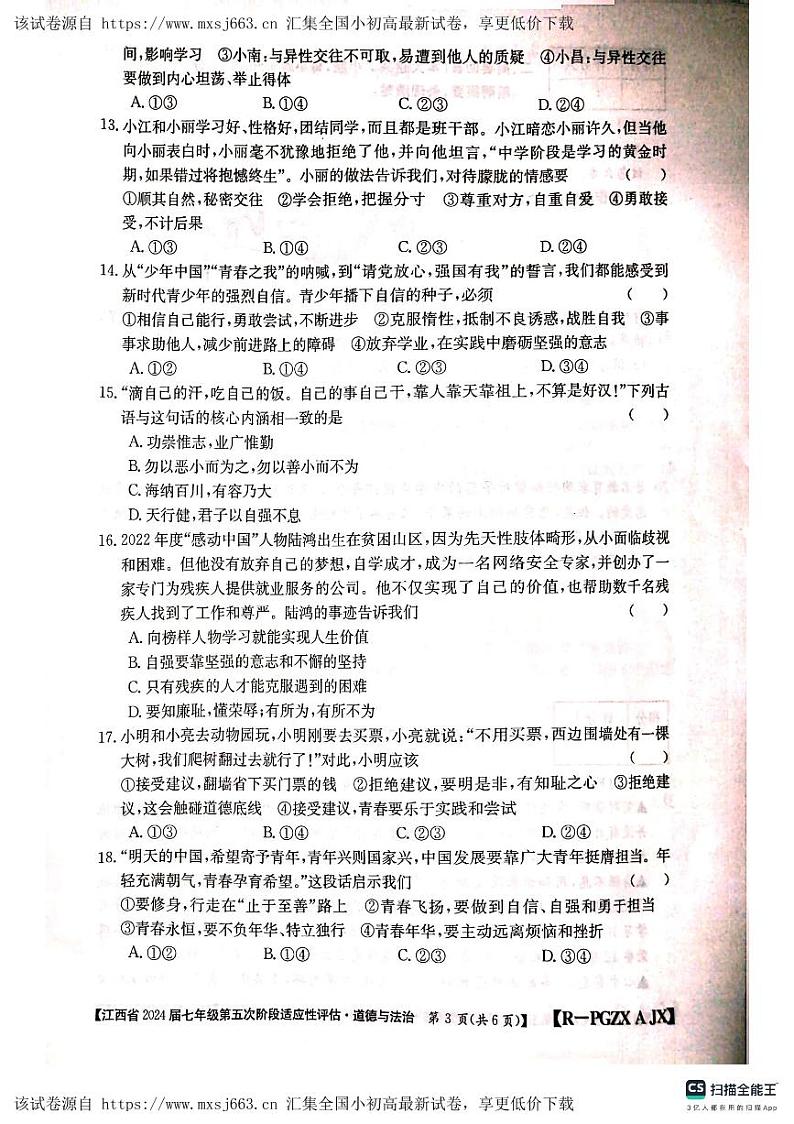 27，江西省吉安市吉安县城北中学 2023-2024学年七年级下学期4月月考道德与法治试题第3页
