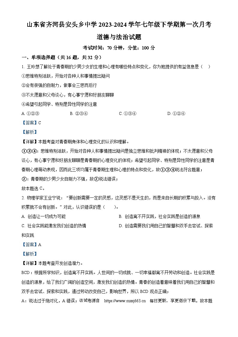 31，山东省齐河县安头乡中学2023-2024学年七年级下学期第一次月考道德与法治试题第1页