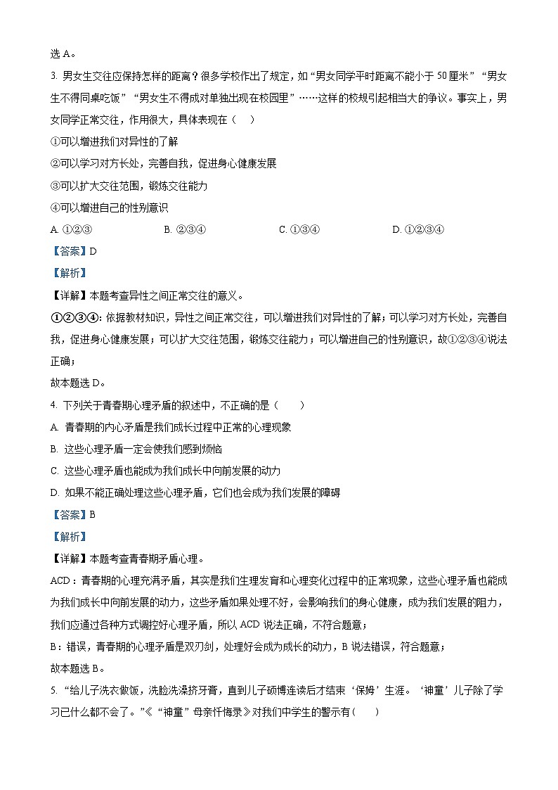 31，山东省齐河县安头乡中学2023-2024学年七年级下学期第一次月考道德与法治试题第2页