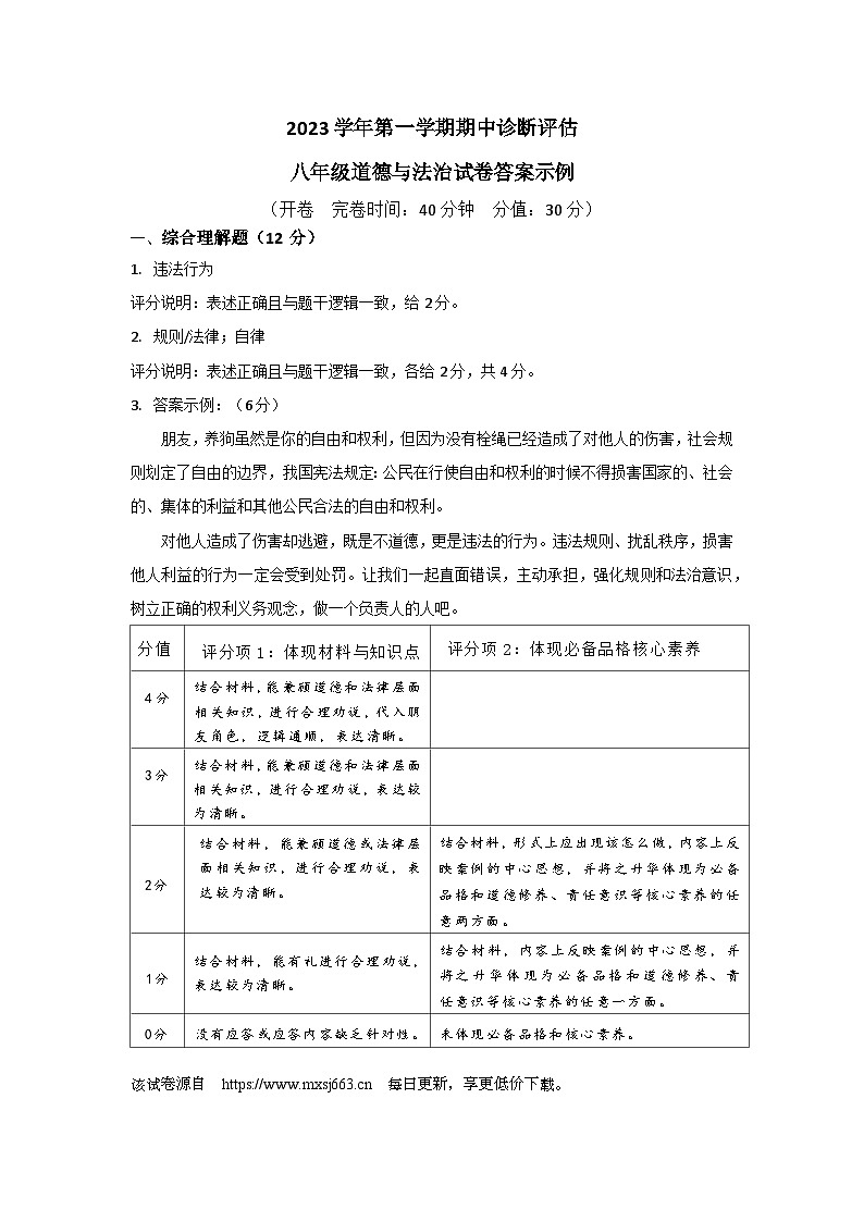 32，上海市廊下中学2023-2024学年八年级上学期期中诊断评估道德与法治试卷(3)第1页
