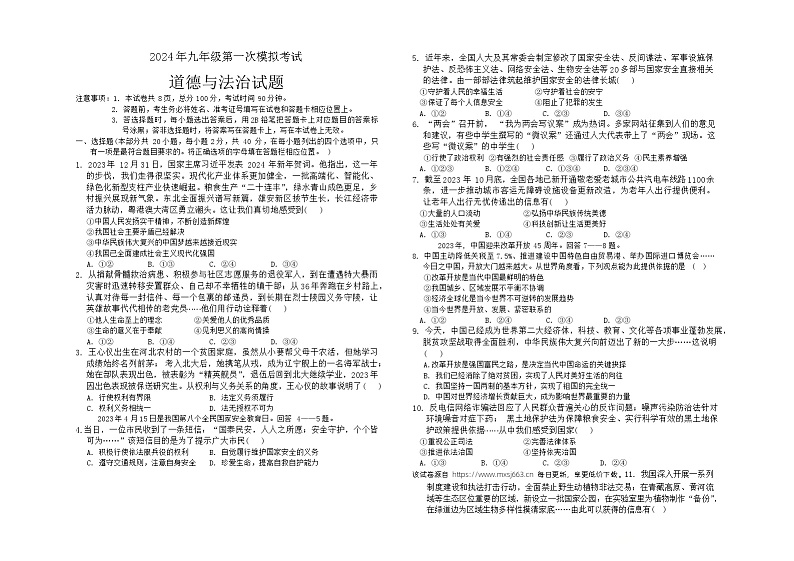 38，2024年河北省石家庄市正定县部分学校中考一模道德与法治试卷01