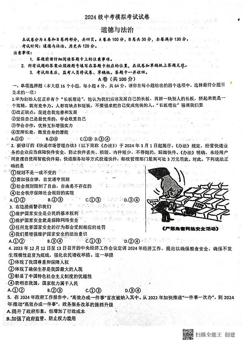 39，2024年四川省内江市市中区全安镇初级中学校中考一模道德与法治试题第1页