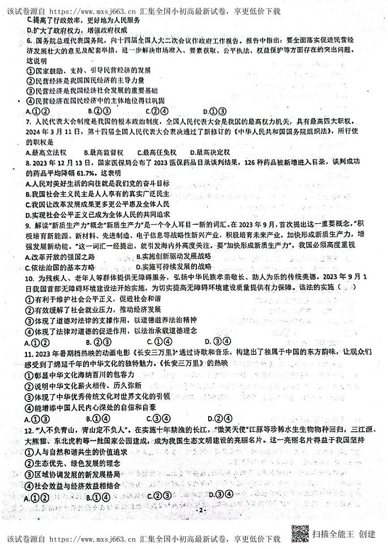 39，2024年四川省内江市市中区全安镇初级中学校中考一模道德与法治试题第2页