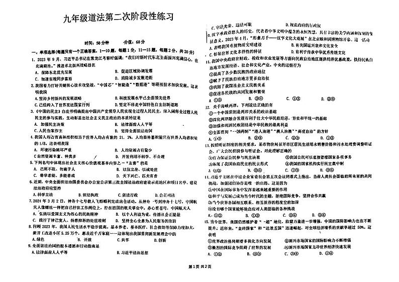 53，2024年吉林省长春市德惠市第二十九中学中考二模道德与法治试卷第1页