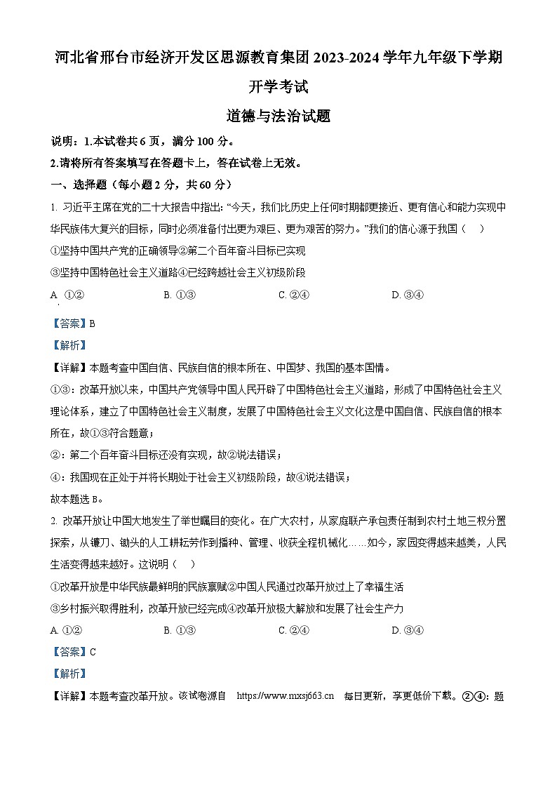 58，河北省邢台市经济开发区思源教育集团2023-2024学年九年级下学期开学考试道德与法治试题01