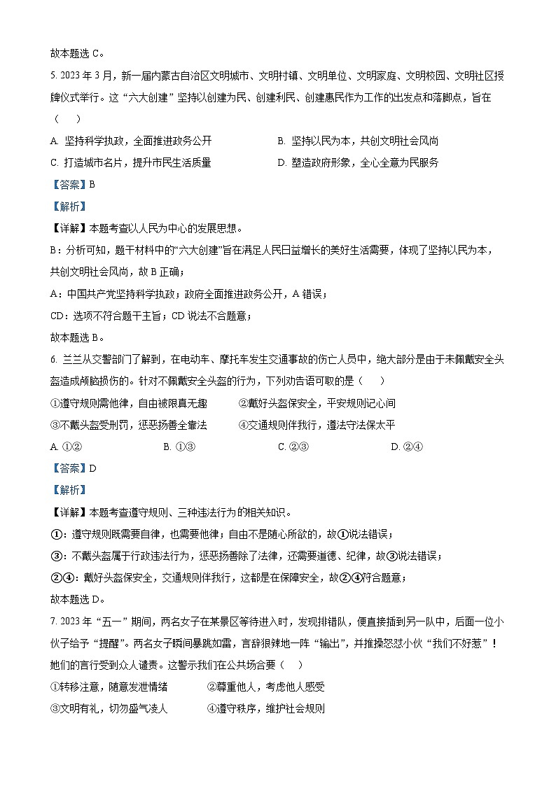 59，内蒙古鄂尔多斯市康巴什区第一中学北校区等多校联考2023-2024学年八年级上学期第一次月考道德与法治试题03