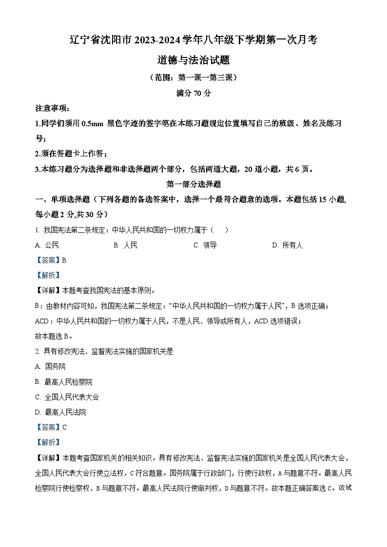 62，辽宁省沈阳市2023-2024学年八年级下学期第一次月考道德与法治试题第1页