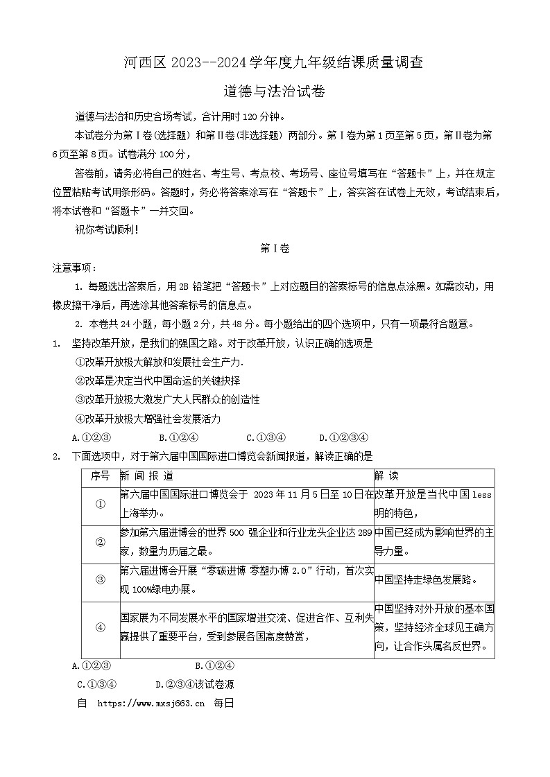 63，天津市河西区2023-2024学年九年级下学期结课质量调查道德与法治试卷第1页