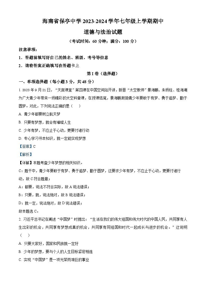 66，海南省保亭中学2023-2024学年七年级上学期期中道德与法治试题01