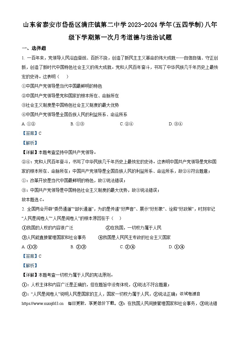 69，山东省泰安市岱岳区满庄镇第二中学2023-2024学年(五四学制)八年级下学期第一次月考道德与法治试题第1页