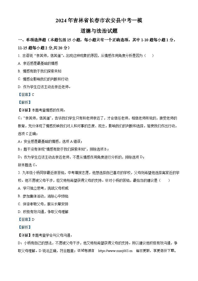 80，2024年吉林省长春市农安县中考一模道德与法治试题第1页