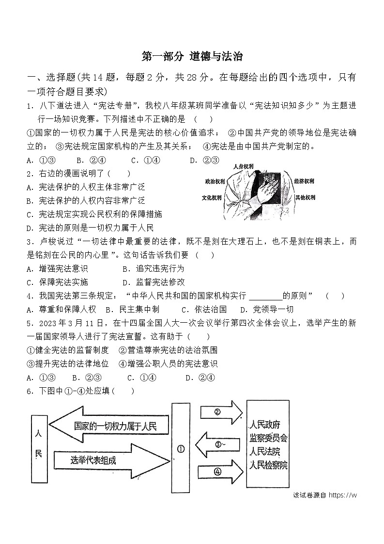 83，湖北省十堰市茅箭区第一教联体 2023-2024学年八年级下学期4月月考道德与法治试题第1页