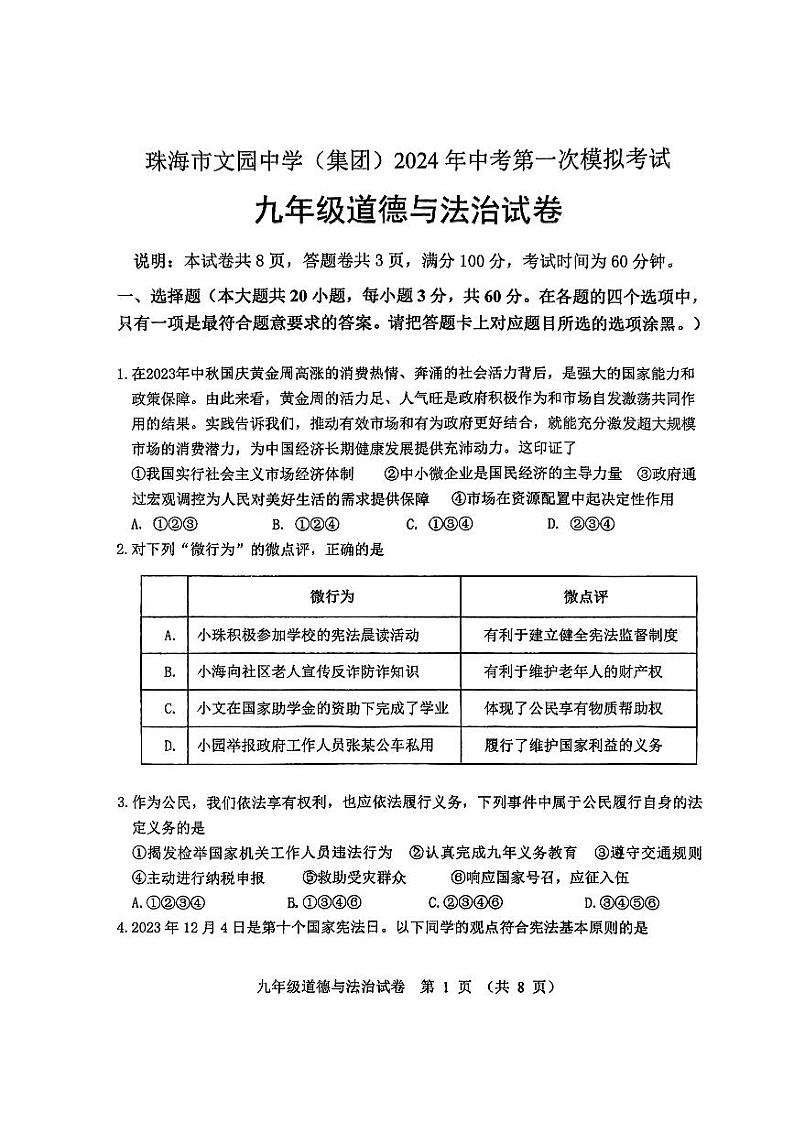 87，2024年广东省珠海市文园中学（集团）中考第一次模拟考试道德与法治试卷01