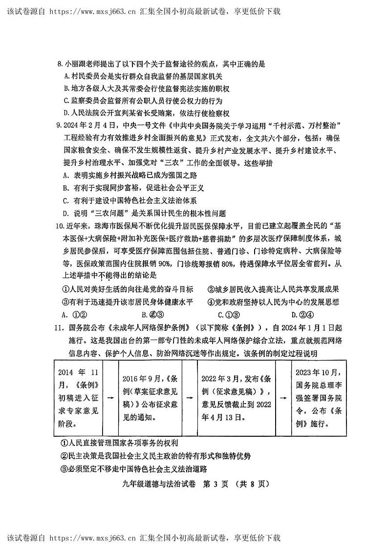 87，2024年广东省珠海市文园中学（集团）中考第一次模拟考试道德与法治试卷03