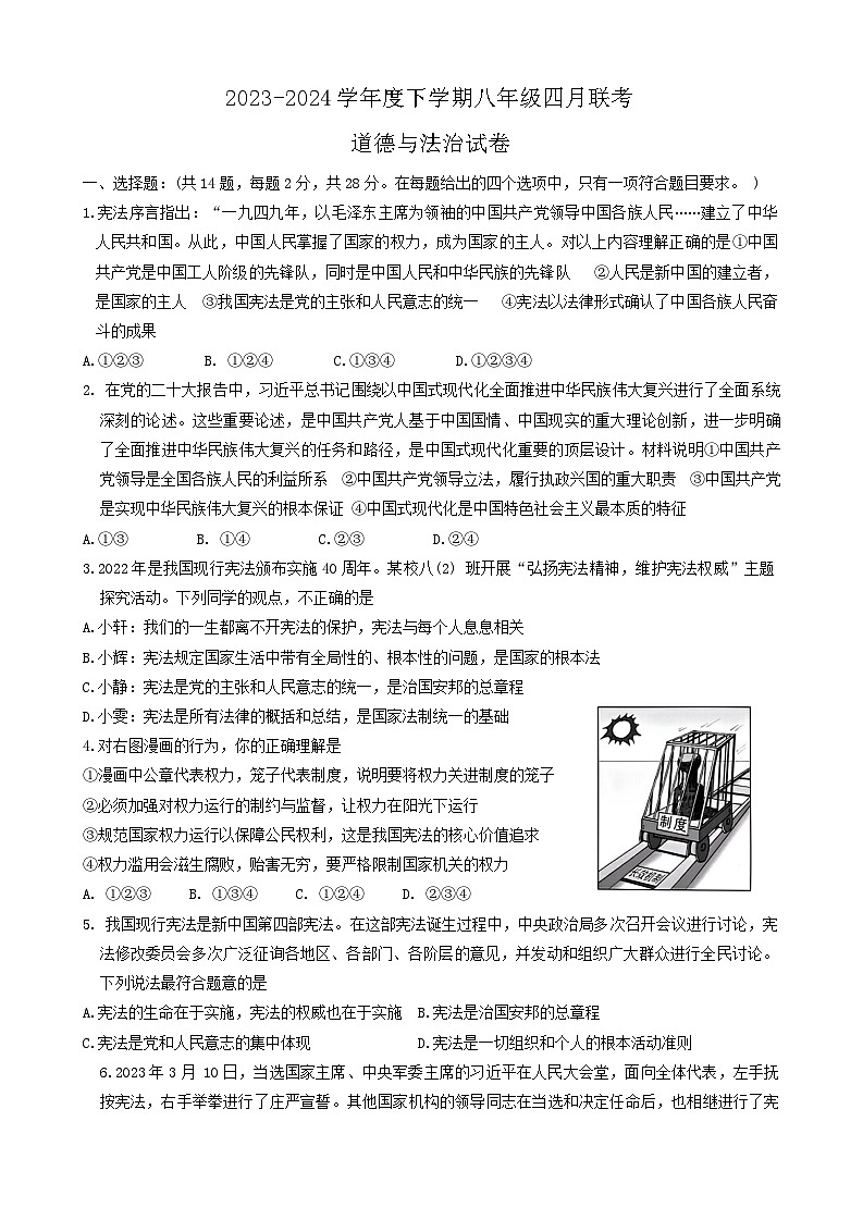 94，湖北省潜江市初中联考协作体2023-2024学年八年级下学期4月月考道德与法治试题第1页