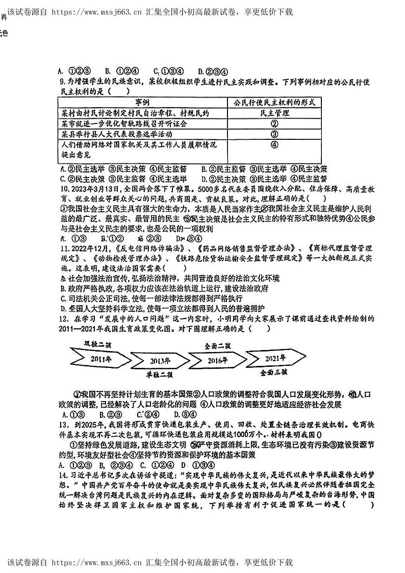 90，2024年广东省潮阳区金灶镇中考一模道德与法治试卷第3页