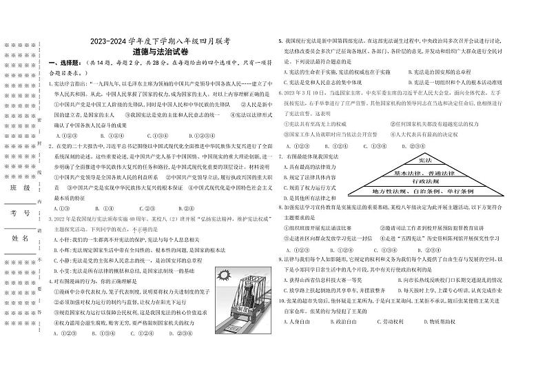 97，湖北省潜江市初中联考协作体 2023-2024学年八年级下学期4月月考道德与法治试题01
