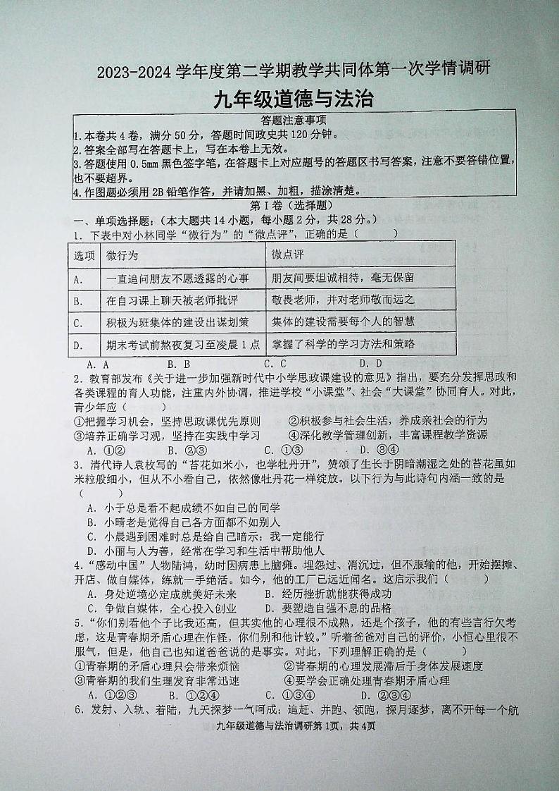 98，江苏省宿迁市宿城区新区校联考 2023-2024学年九年级下学期4月月考道德与法治试题01