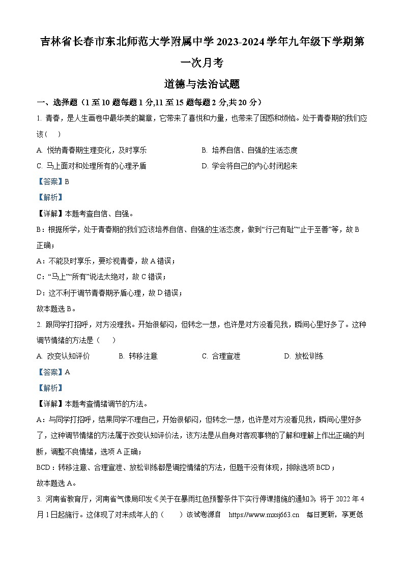 108，吉林省长春市东北师范大学附属中学2023-2024学年九年级下学期第一次月考道德与法治试题01