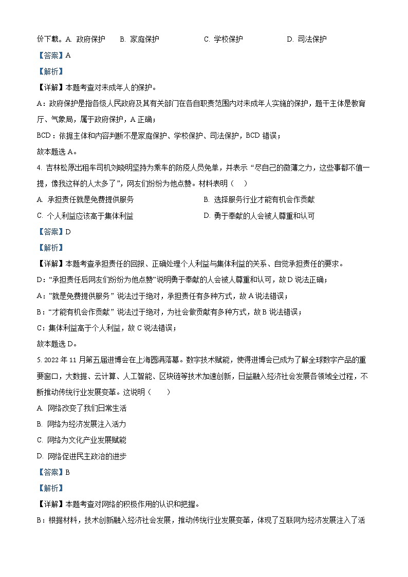 108，吉林省长春市东北师范大学附属中学2023-2024学年九年级下学期第一次月考道德与法治试题02