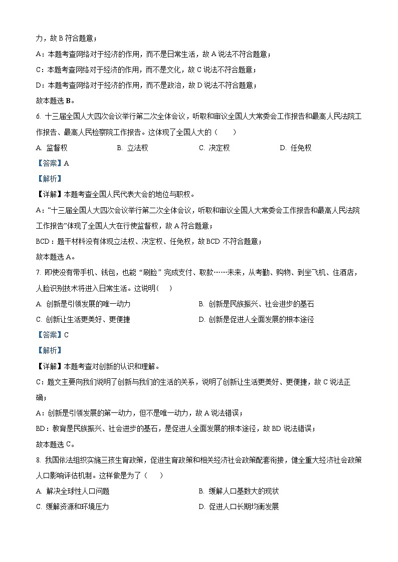 108，吉林省长春市东北师范大学附属中学2023-2024学年九年级下学期第一次月考道德与法治试题03
