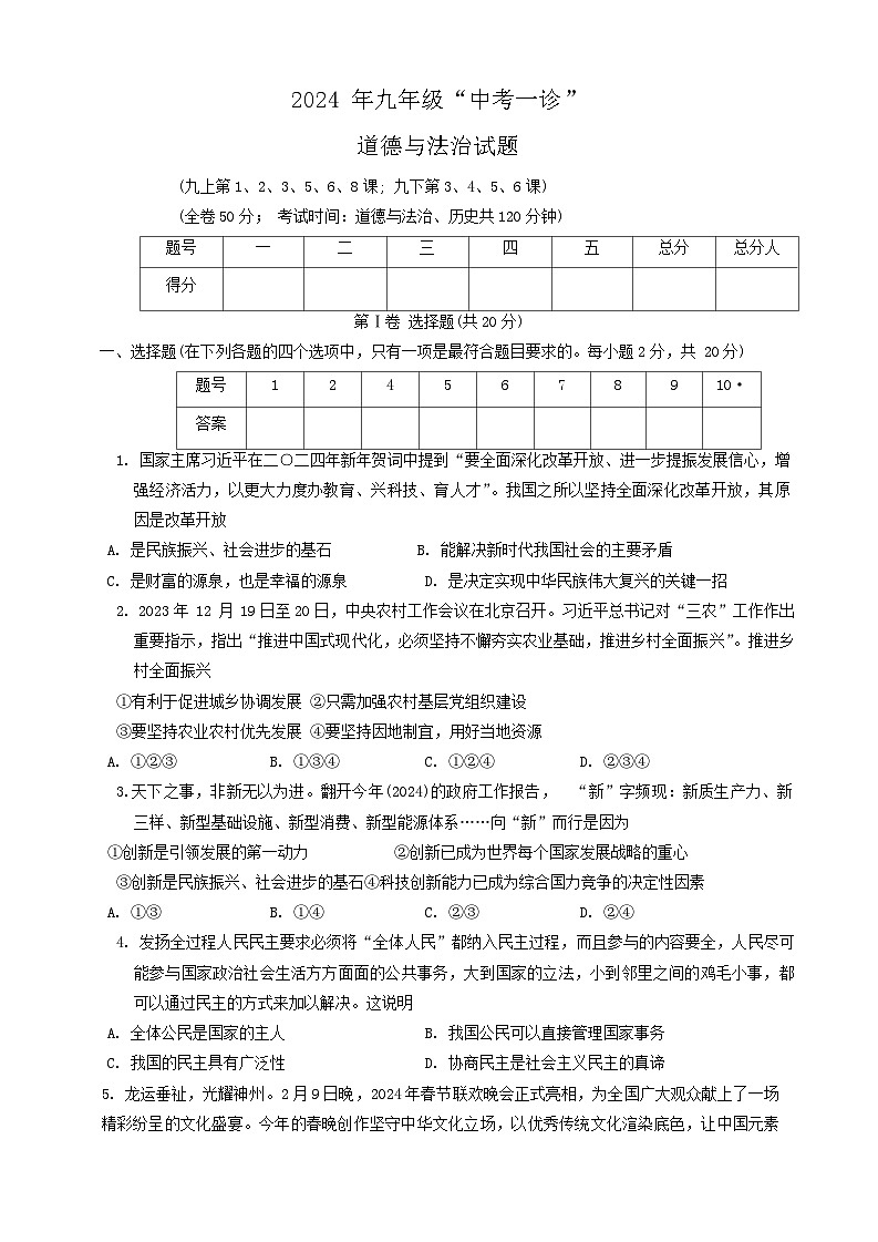 114，2024年四川省雅安市中考一模道德与法治试题第1页