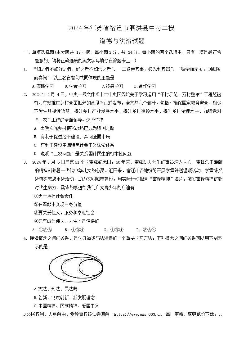 118，2024年江苏省宿迁市泗洪县中考二模道德与法治试题第1页