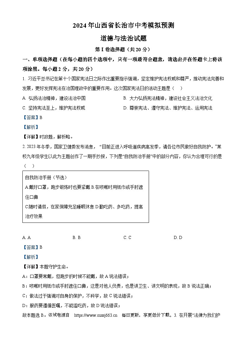 124，2024年山西省长治市中考模拟预测道德与法治试题01