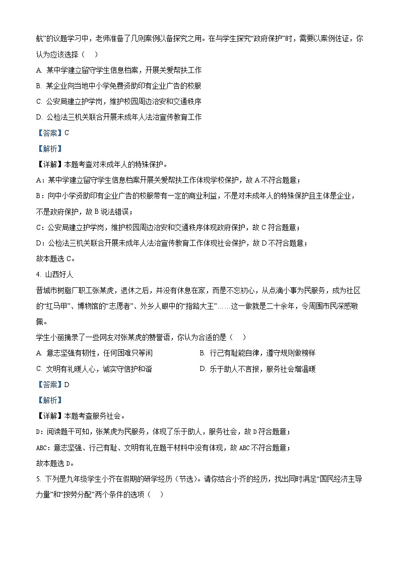124，2024年山西省长治市中考模拟预测道德与法治试题02